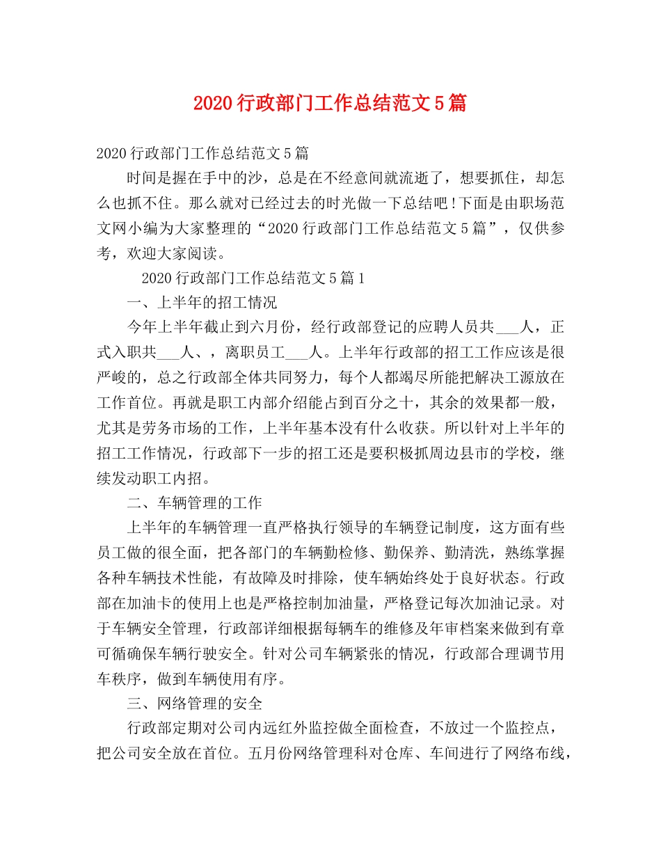 2020行政部门工作总结范文5篇 _第1页