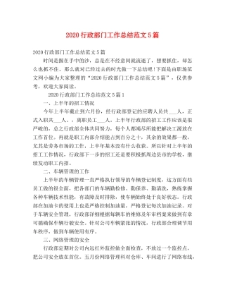 2020行政部门工作总结范文5篇 