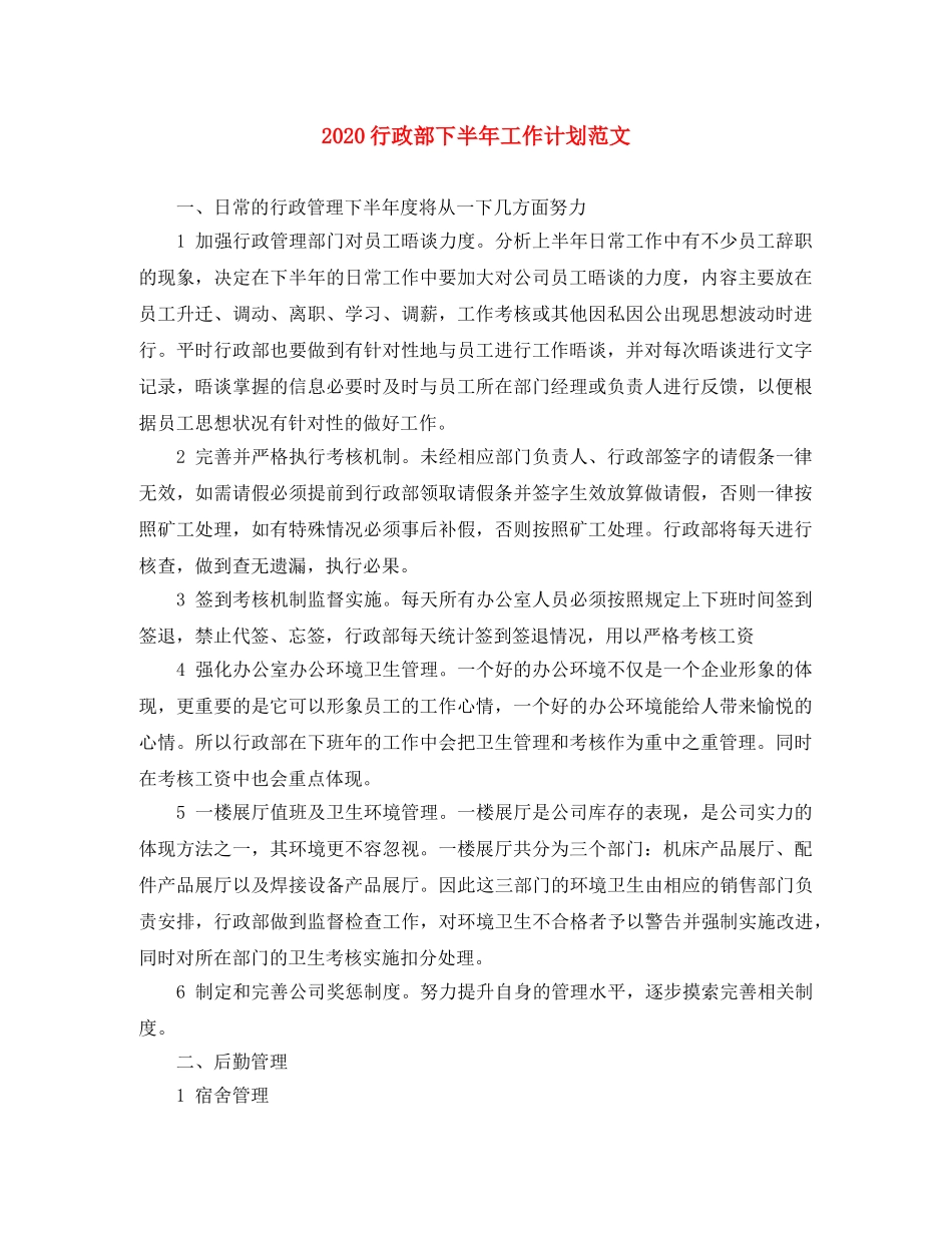 2020行政部下半年工作计划范文(1) _第1页