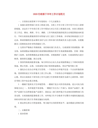 2020行政部下半年工作计划范文(1) 