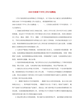 2020行政部下半年工作计划精选 