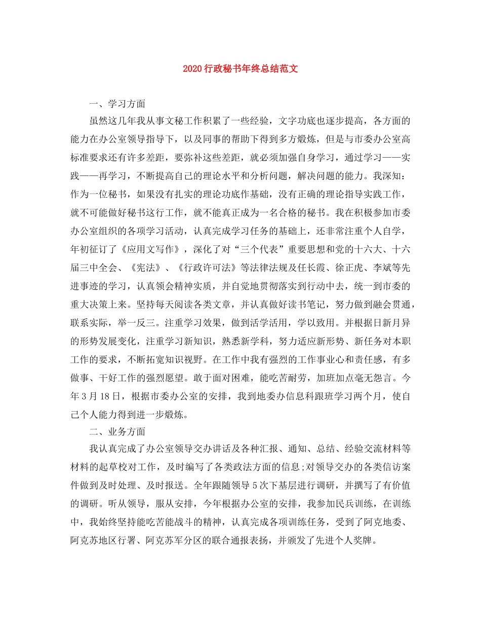 2020行政秘书年终总结范文 _第1页