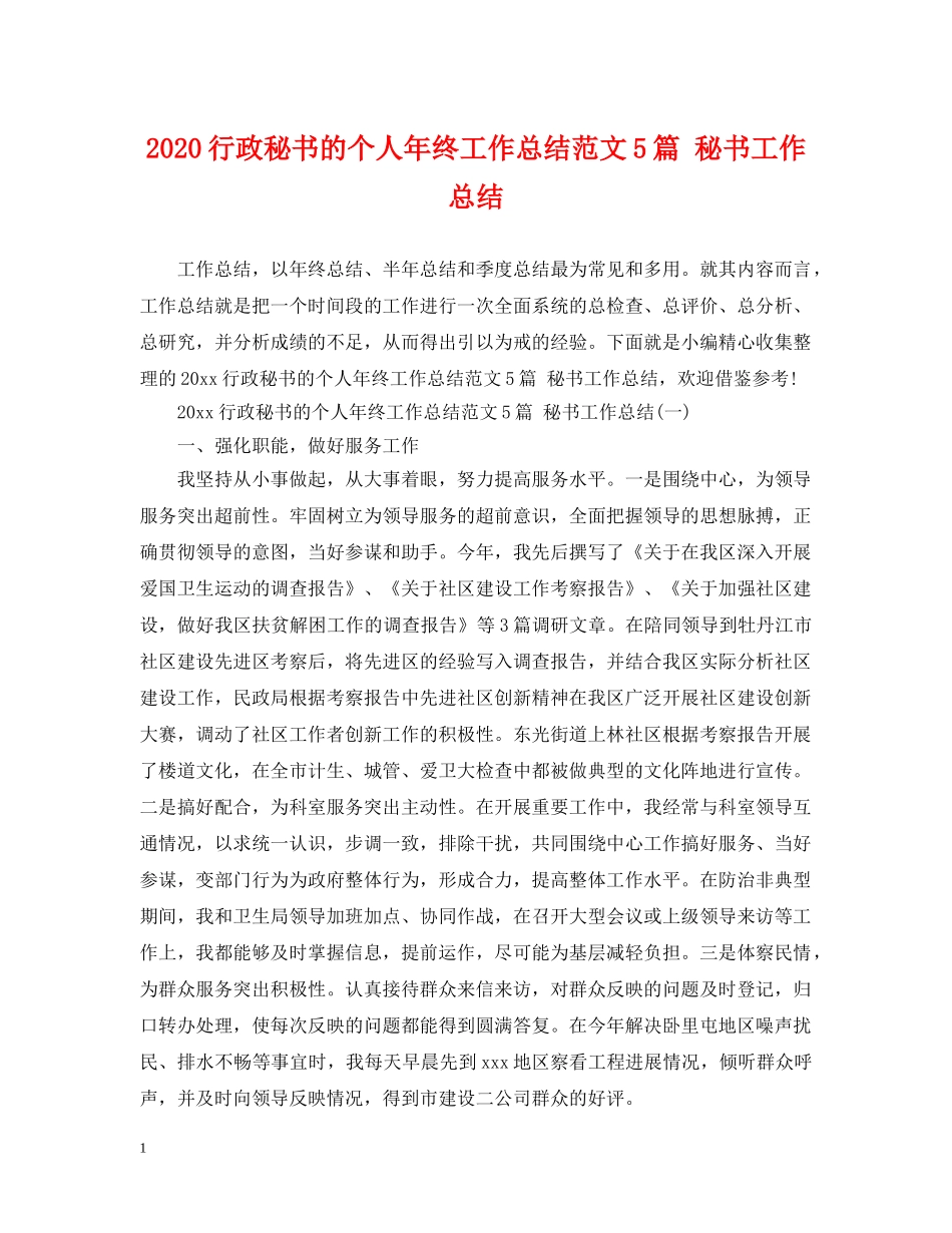 2020行政秘书的个人年终工作总结范文5篇 秘书工作总结 _第1页