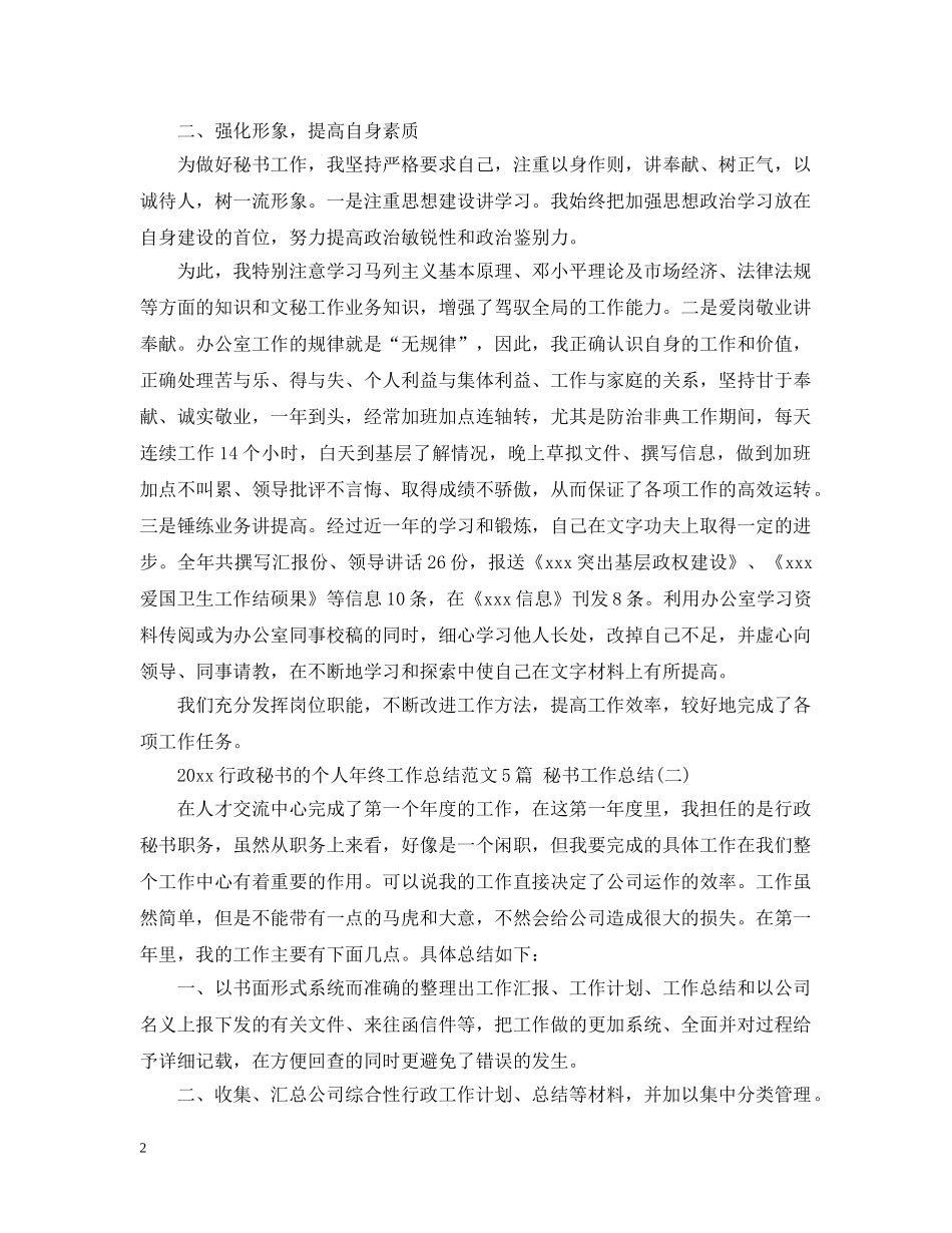 2020行政秘书的个人年终工作总结范文5篇 秘书工作总结 _第2页