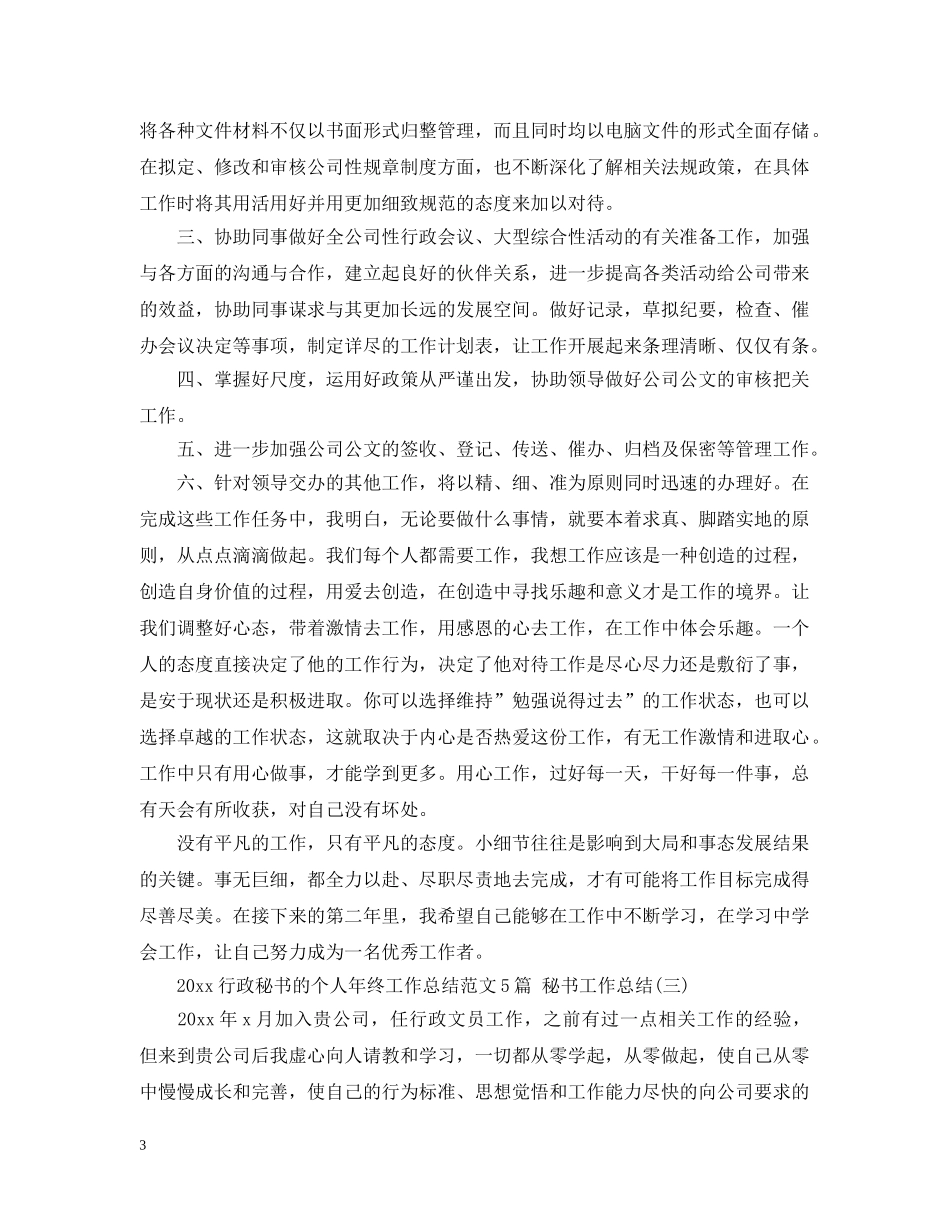 2020行政秘书的个人年终工作总结范文5篇 秘书工作总结 _第3页