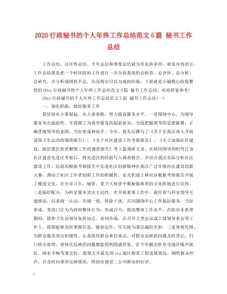 2020行政秘书的个人年终工作总结范文5篇 秘书工作总结 