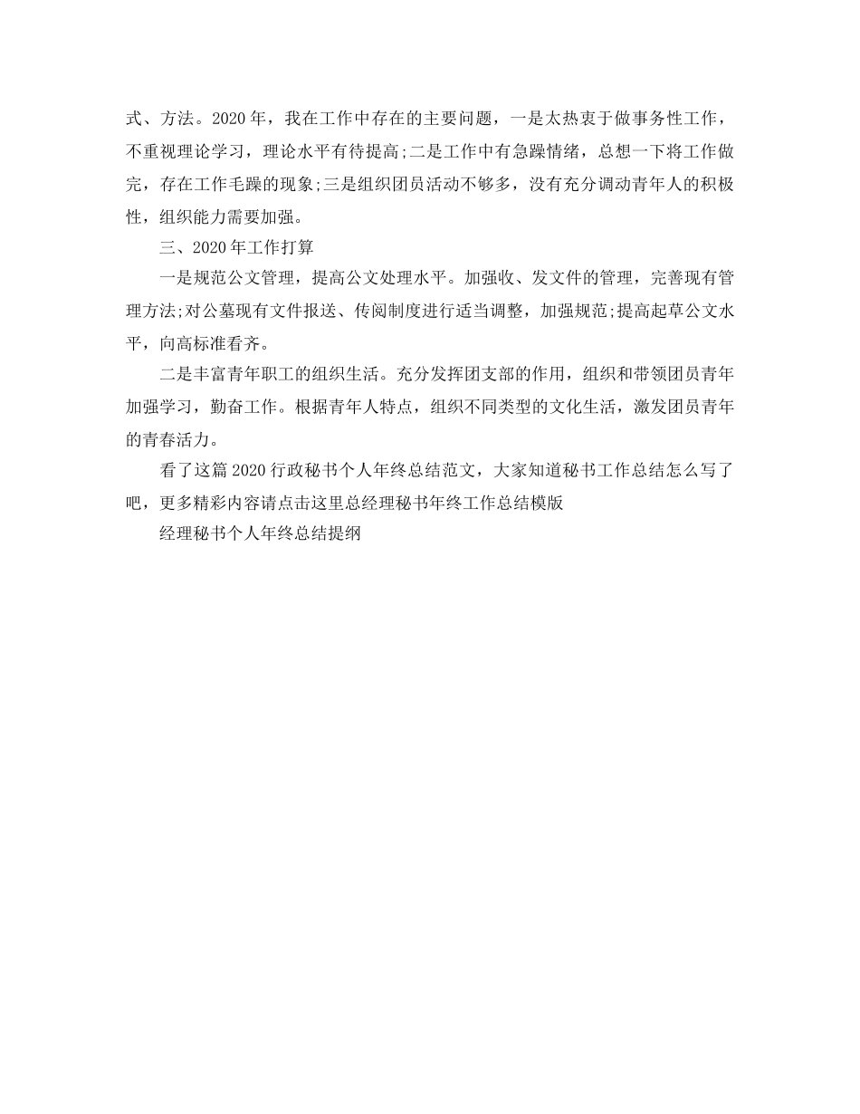 2020行政秘书个人年终总结范文 _第2页