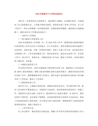 2020行政秘书个人年终总结范文 