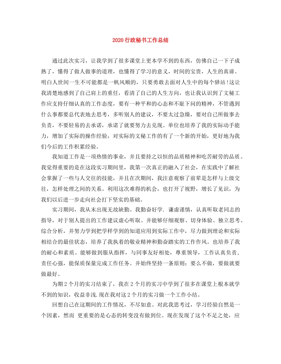 2020行政秘书工作总结 _第1页