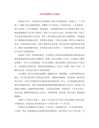 2020行政秘书工作总结 
