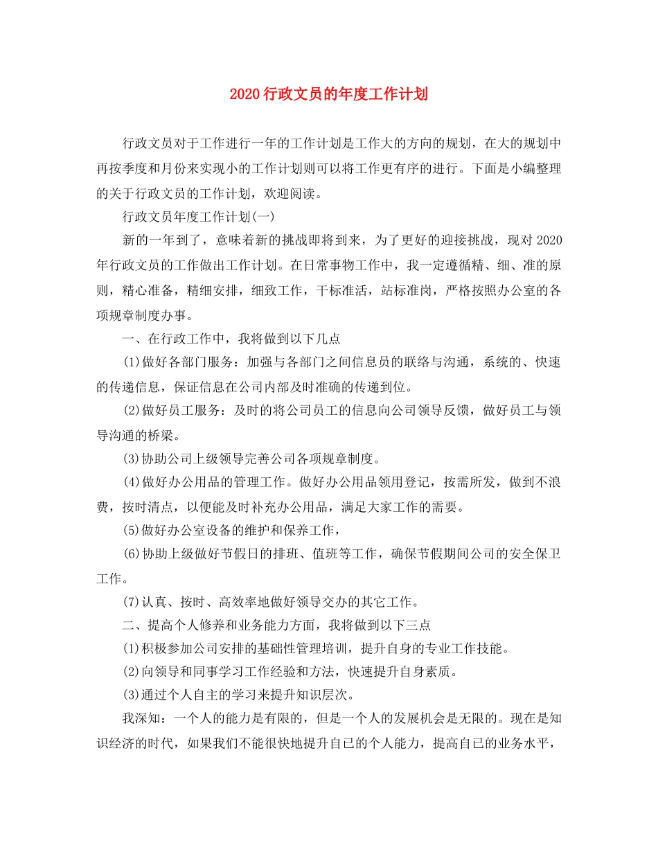 2020行政文员的年度工作计划 _第1页