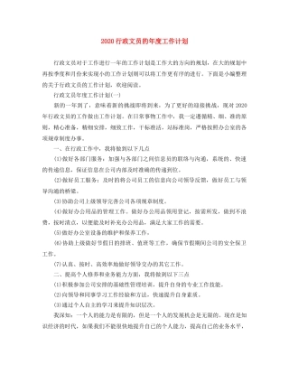 2020行政文员的年度工作计划 