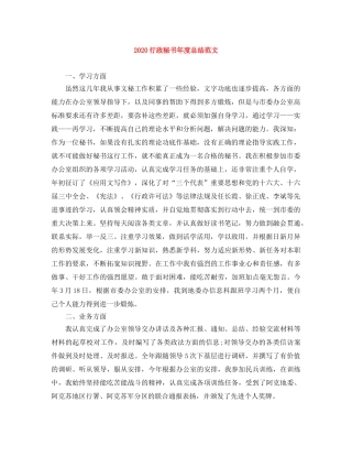 2020行政秘书年度总结范文 