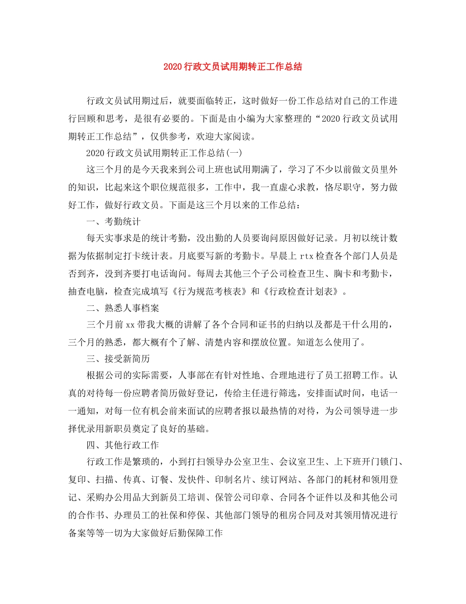 2020行政文员试用期转正工作总结 _第1页