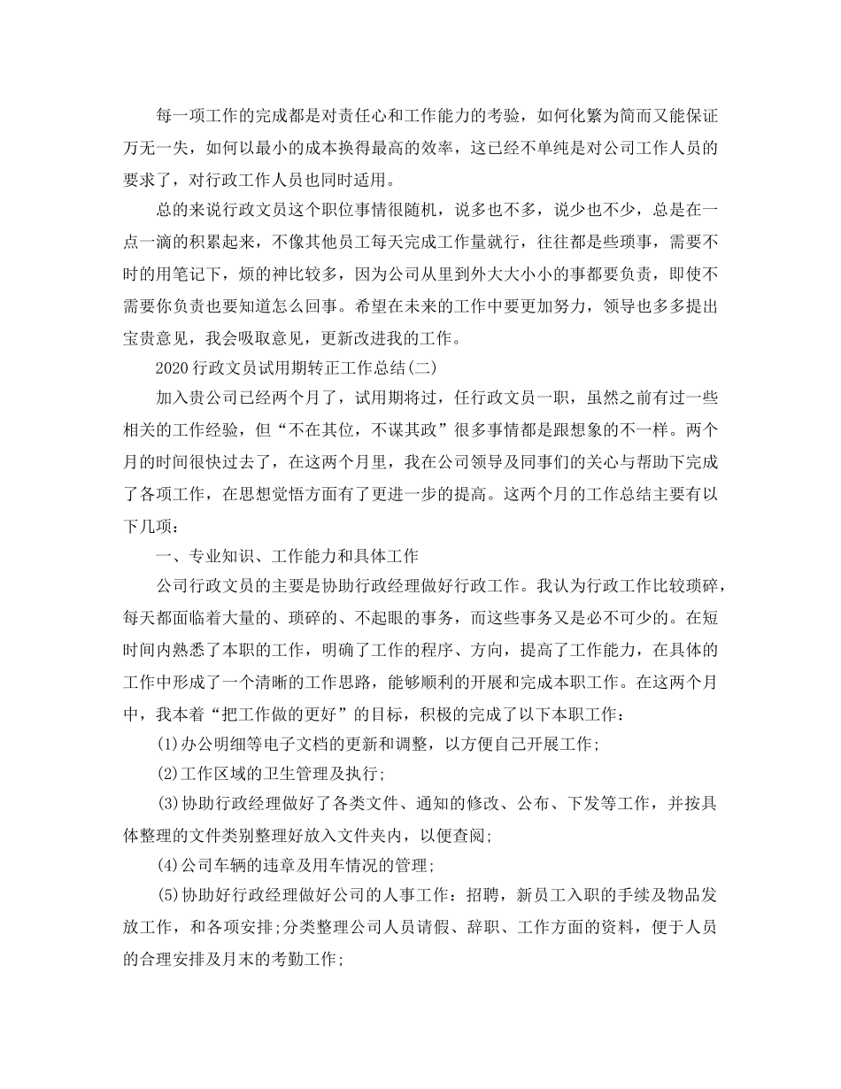 2020行政文员试用期转正工作总结 _第2页