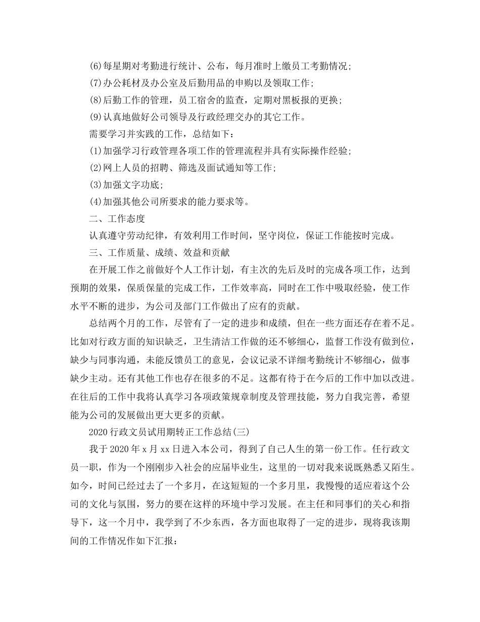 2020行政文员试用期转正工作总结 _第3页