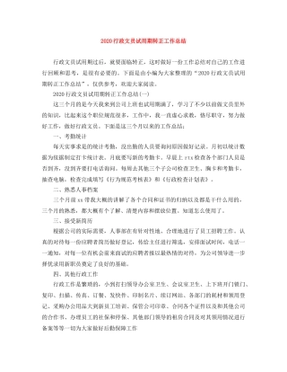 2020行政文员试用期转正工作总结 