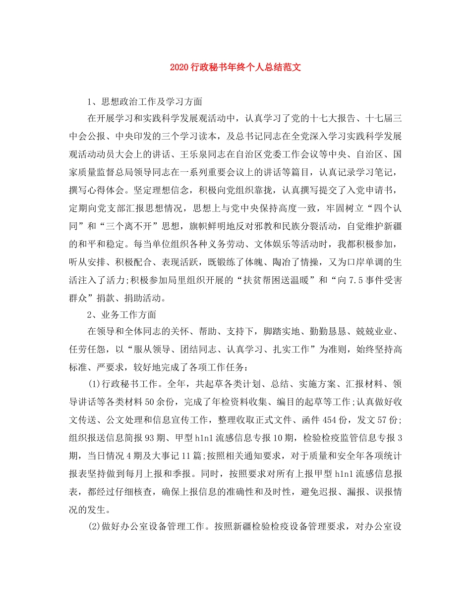 2020行政秘书年终个人总结范文 _第1页