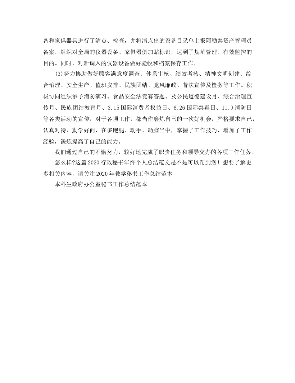 2020行政秘书年终个人总结范文 _第2页