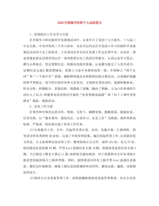 2020行政秘书年终个人总结范文 