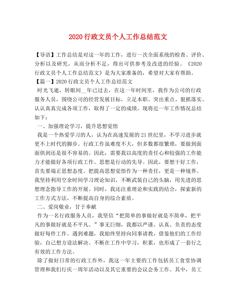 2020行政文员个人工作总结范文 _第1页