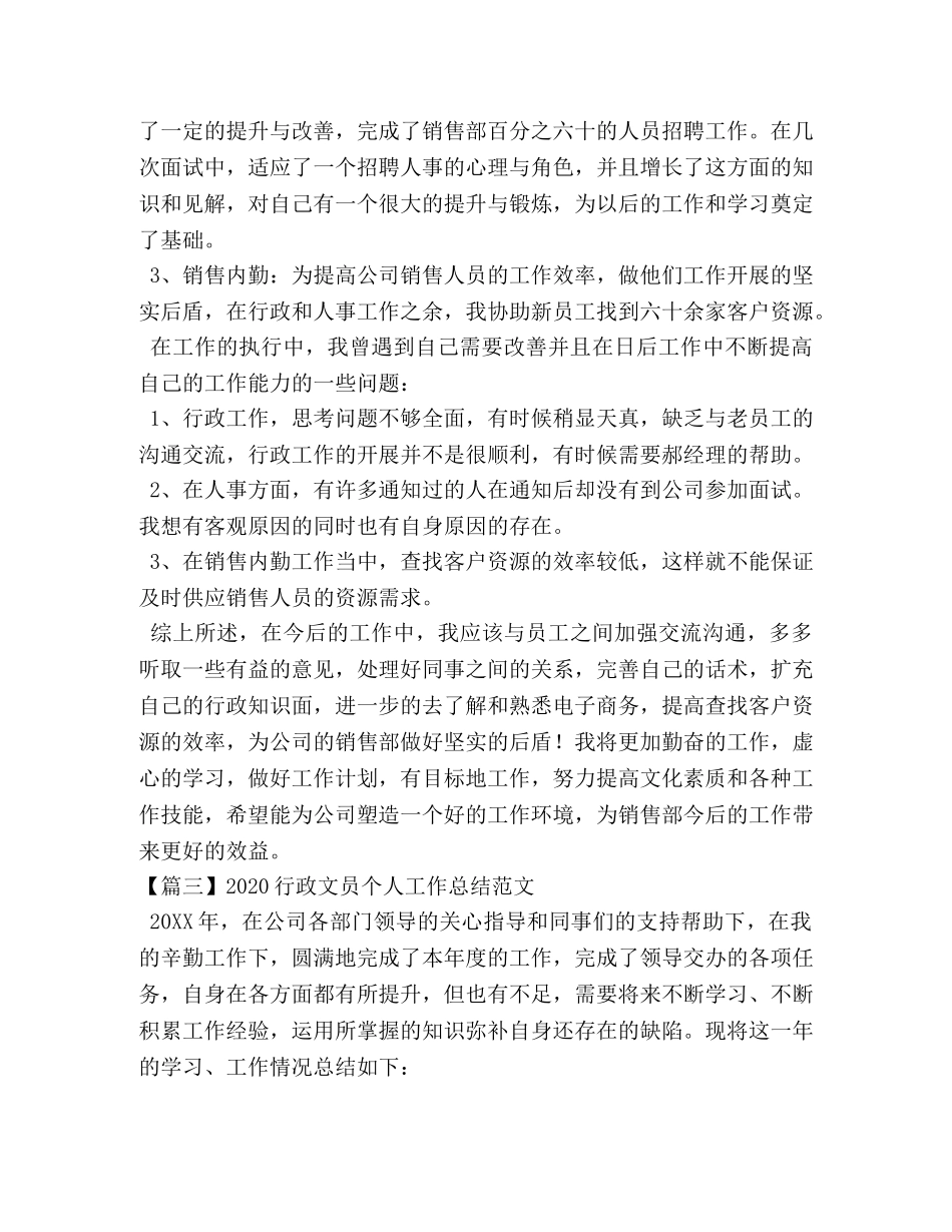 2020行政文员个人工作总结范文 _第3页
