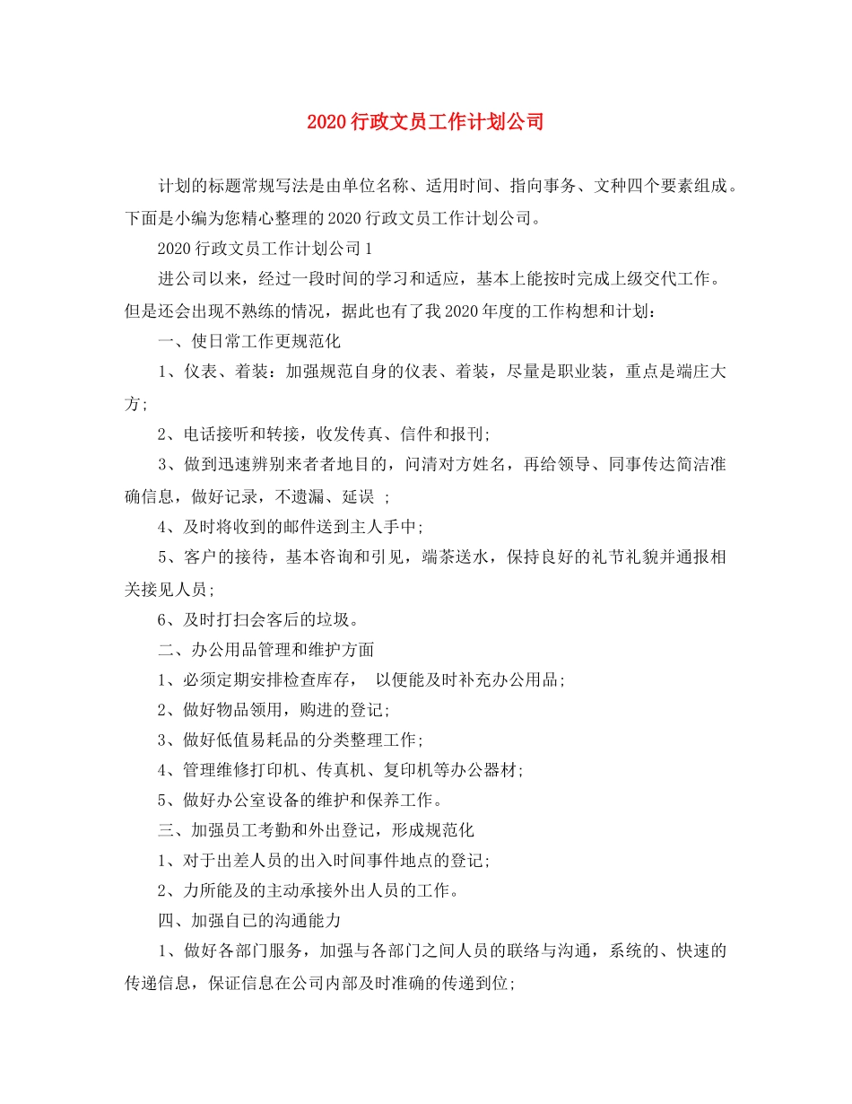 2020行政文员工作计划公司 _第1页