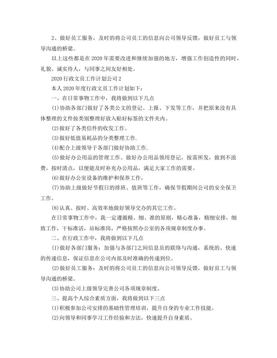 2020行政文员工作计划公司 _第2页