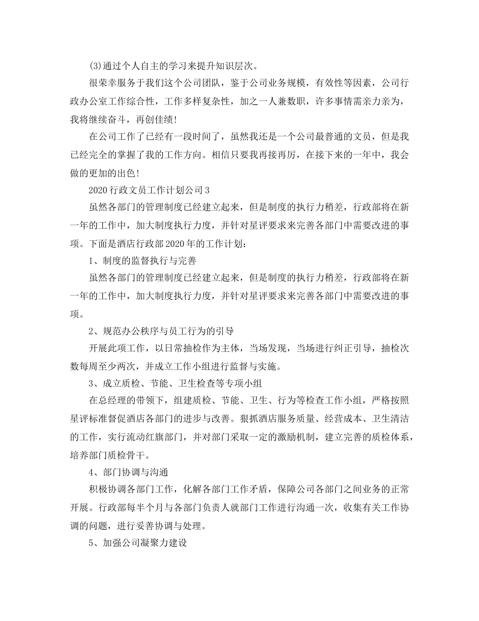 2020行政文员工作计划公司 _第3页