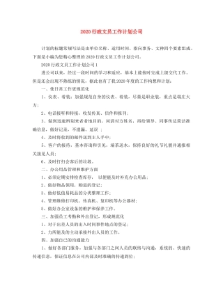 2020行政文员工作计划公司 