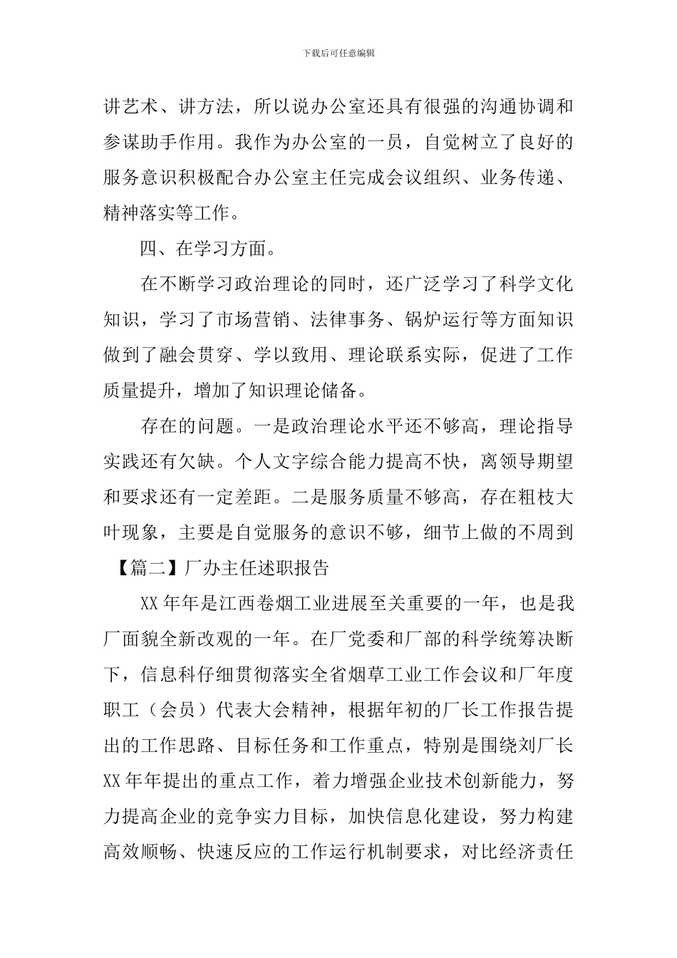 厂办主任述职报告_第3页