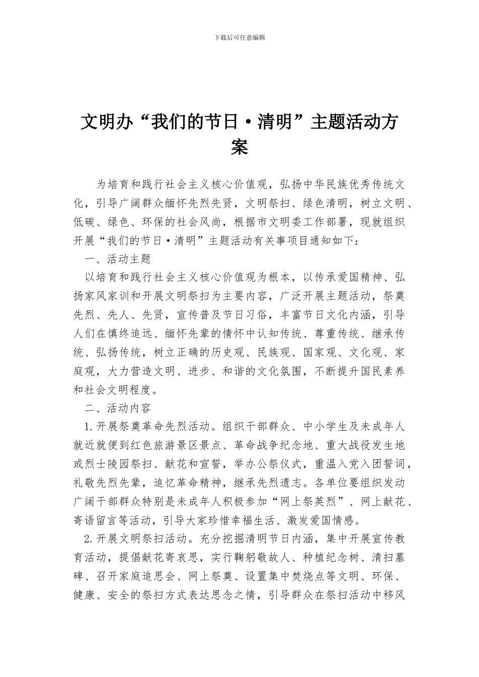 文明办“我们的节日·清明”主题活动方案_第1页
