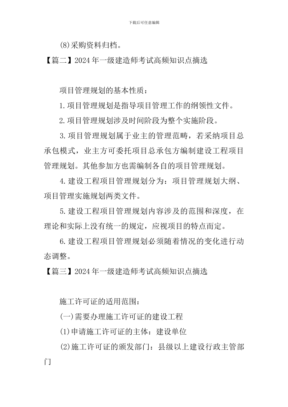 2024年一级建造师考试高频知识点摘选_第2页