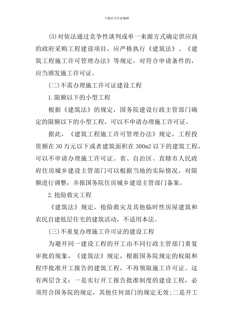 2024年一级建造师考试高频知识点摘选_第3页