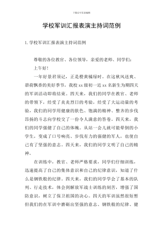 学校军训汇报表演主持词范例