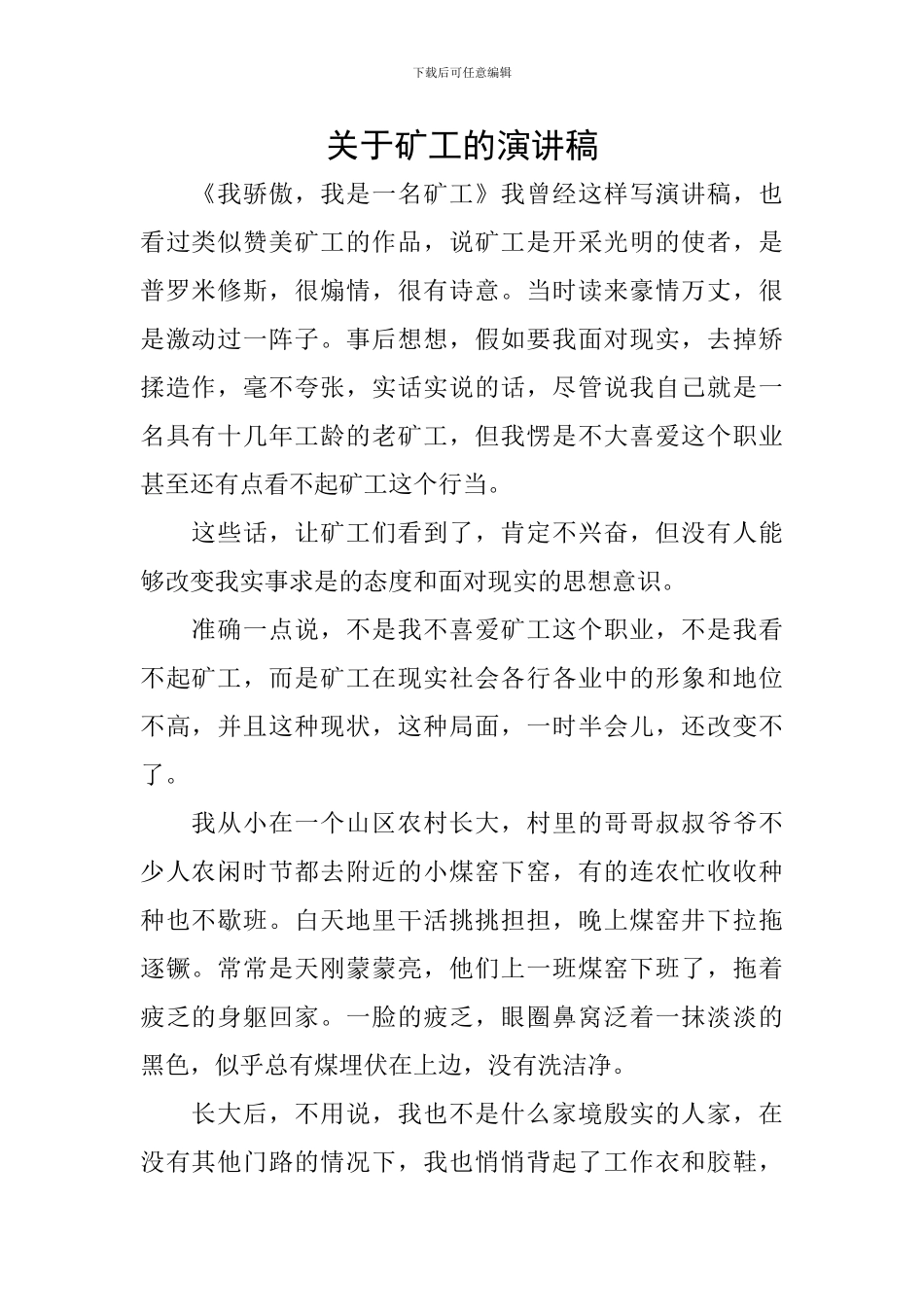 关于矿工的演讲稿_第1页