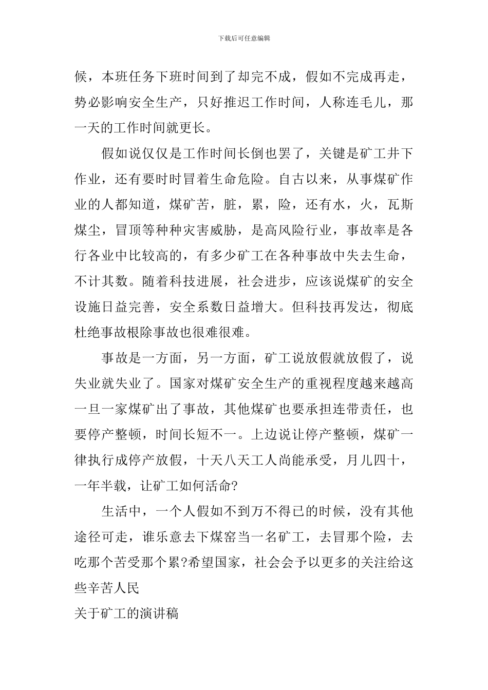 关于矿工的演讲稿_第3页