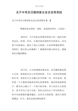 关于中考百日誓师家长发言优秀简短