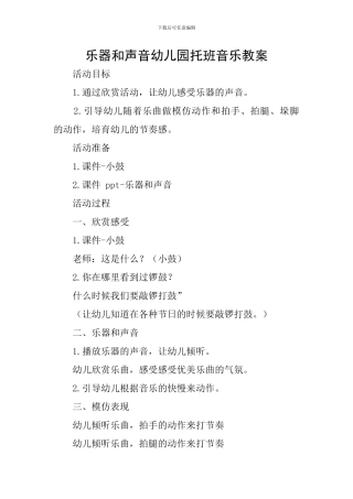 乐器和声音幼儿园托班音乐教案