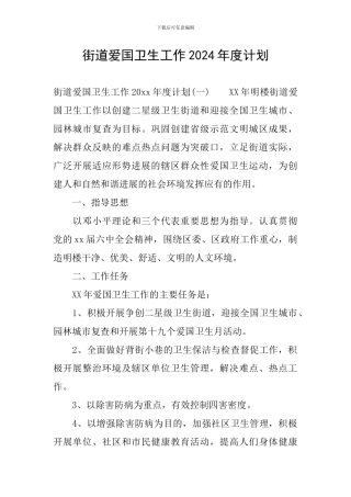 街道爱国卫生工作2024年度计划
