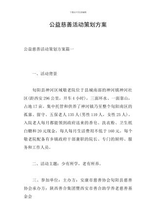 公益慈善活动策划方案-0