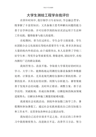 大学生测绘工程学自我评价