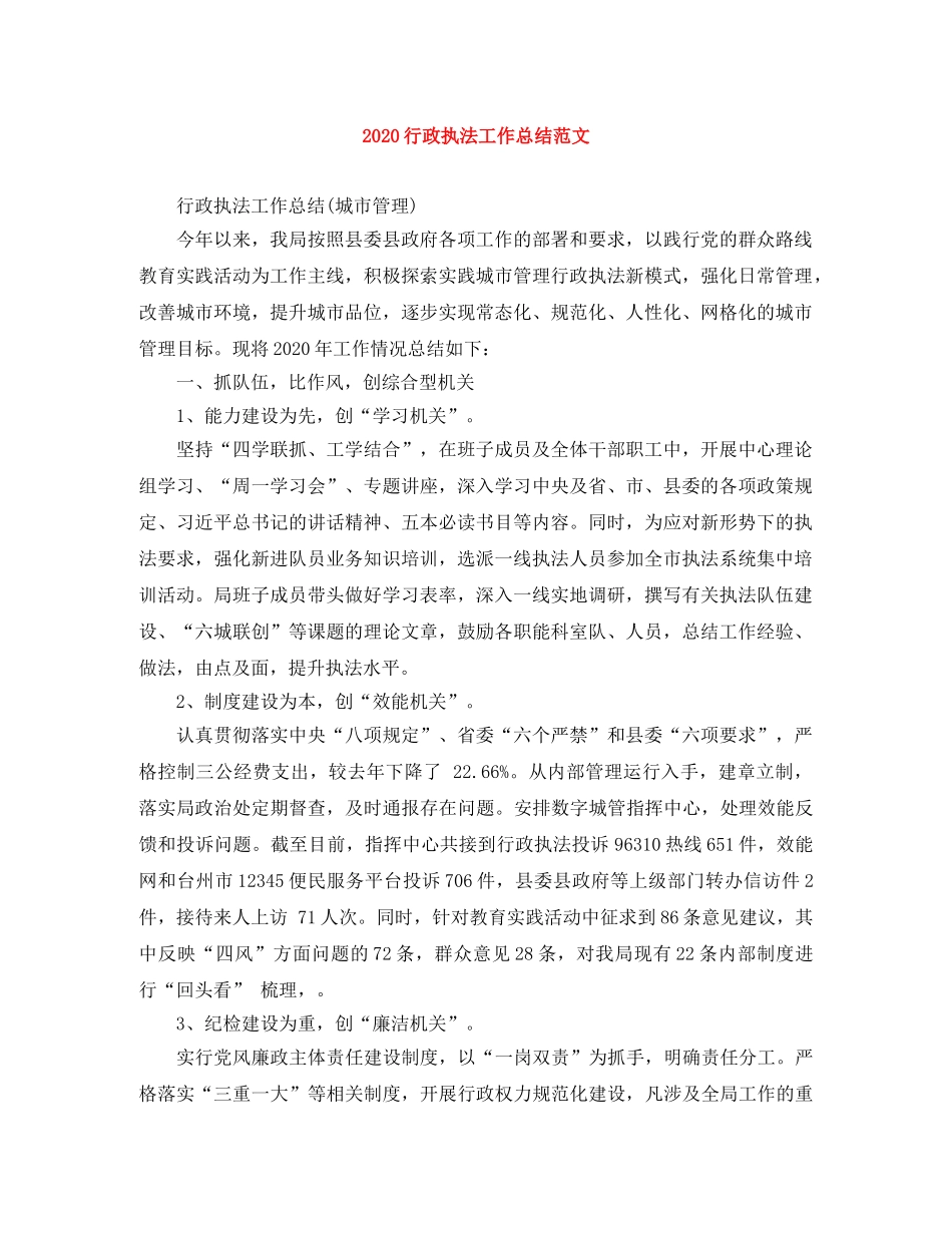 2020行政执法工作总结范文 _第1页
