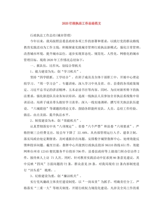 2020行政执法工作总结范文 