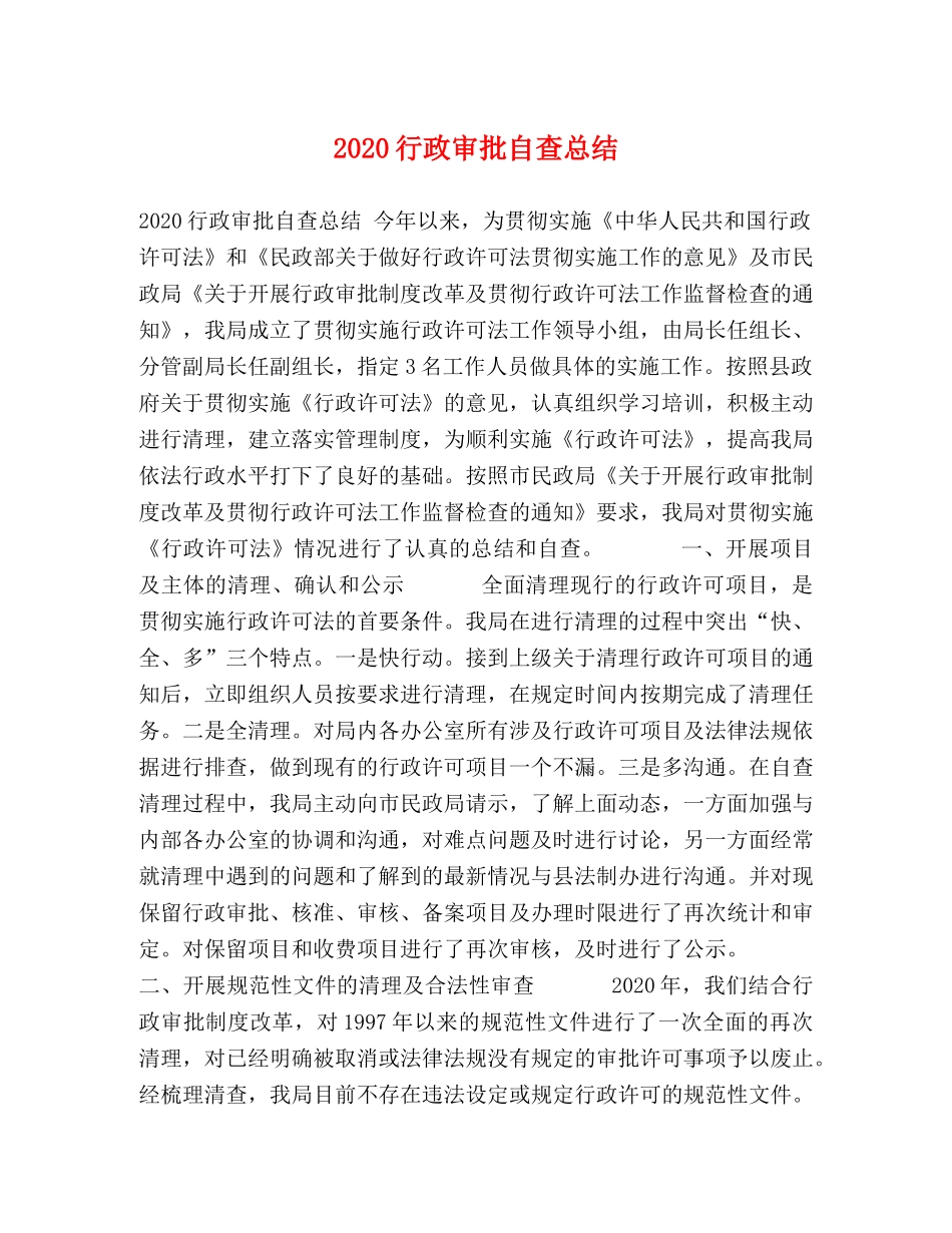 2020行政审批自查总结 _第1页