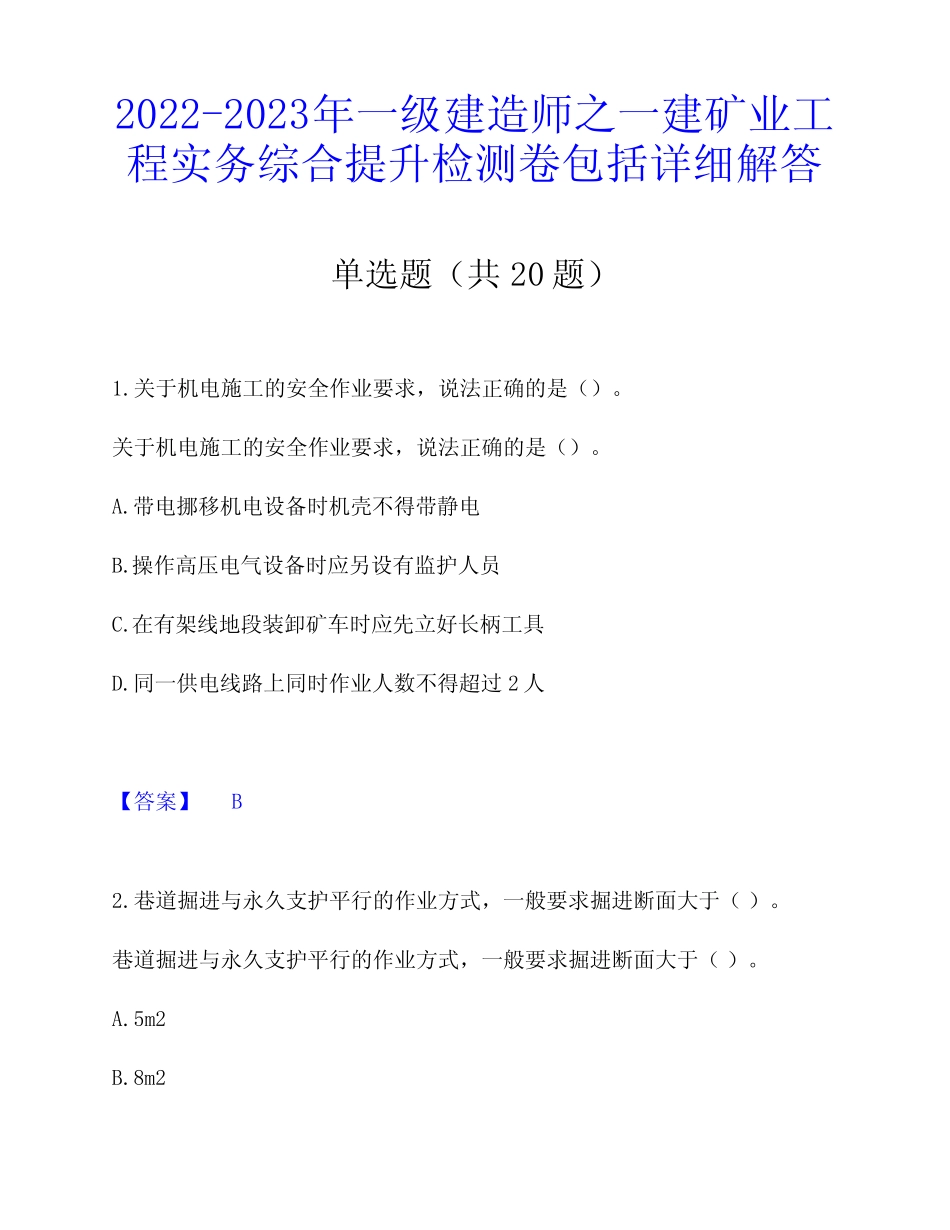 2022-2023年一级建造师之一建矿业工程实务综合提升检测卷包括详细解答_第1页
