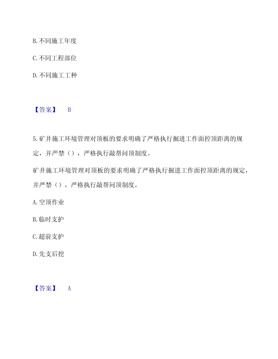 2022-2023年一级建造师之一建矿业工程实务综合提升检测卷包括详细解答_第3页