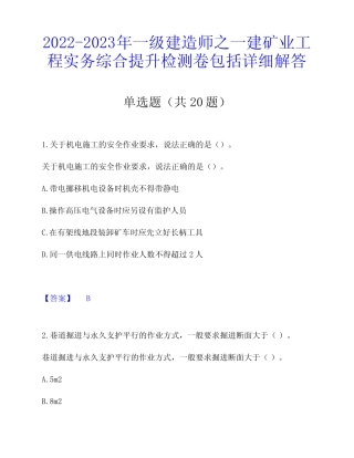 2022-2023年一级建造师之一建矿业工程实务综合提升检测卷包括详细解答