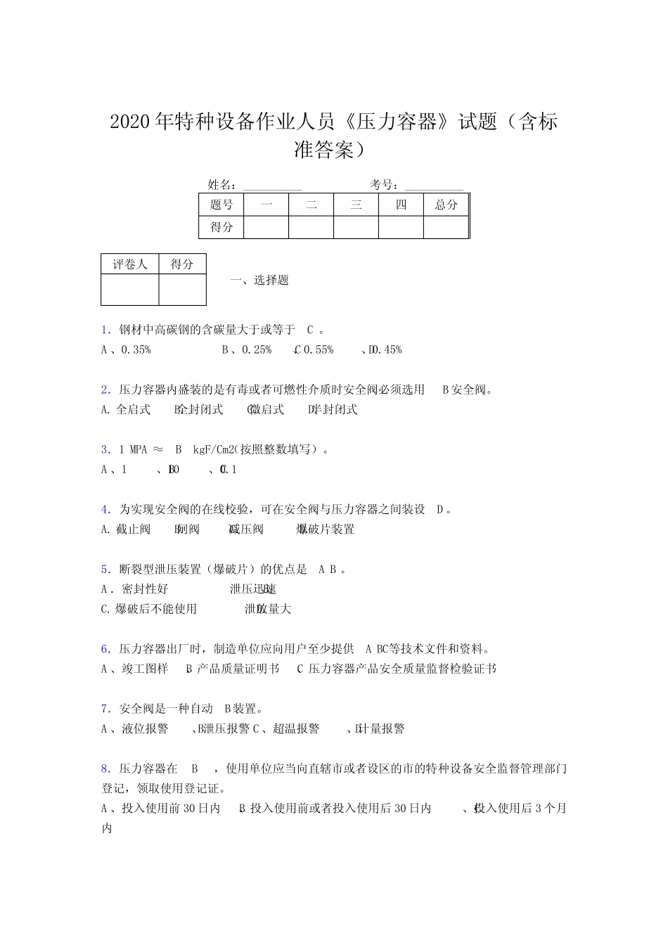 最新2020年特种设备作业人员压力容器完整题库必背100题(含标准答案)_第1页