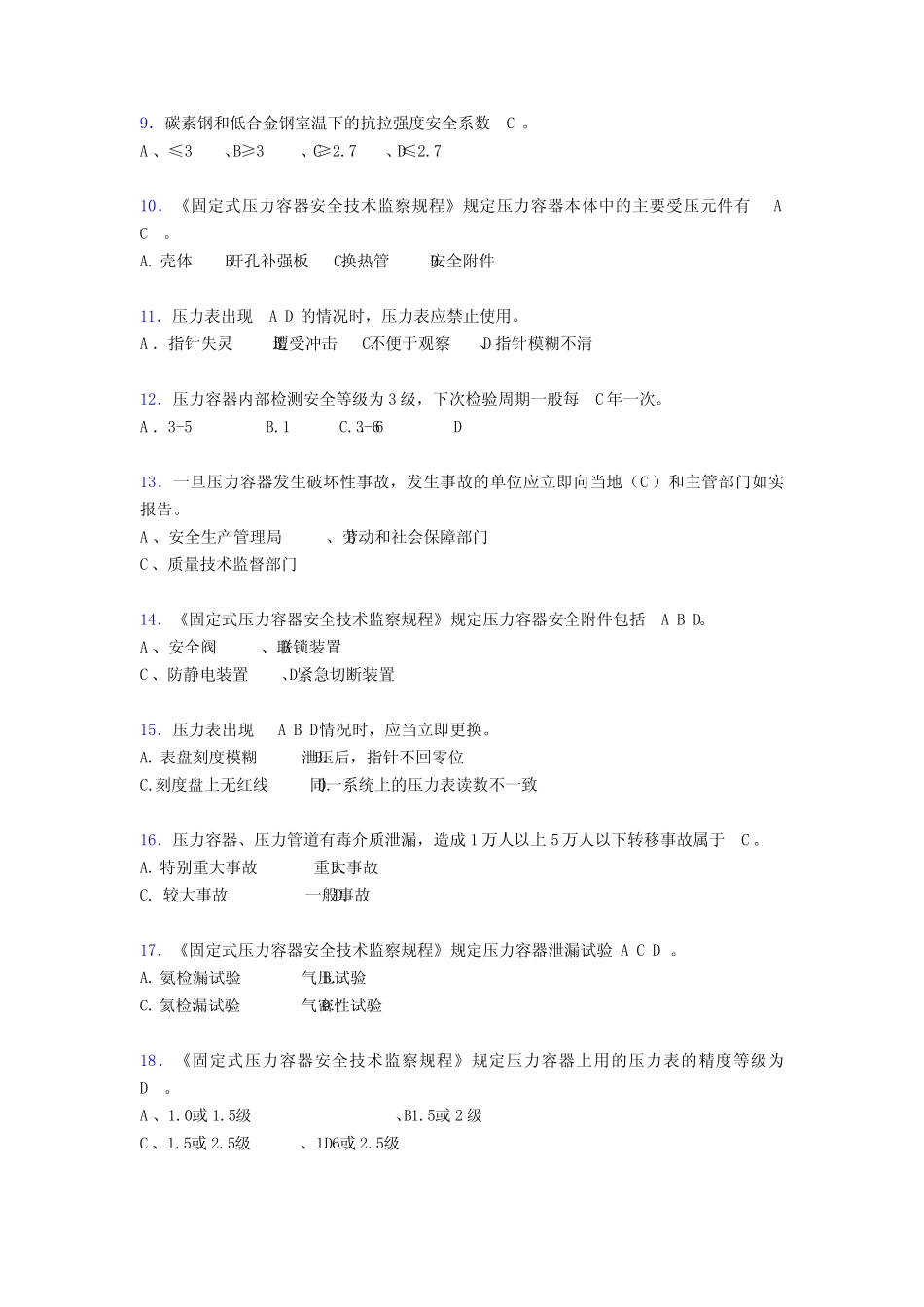 最新2020年特种设备作业人员压力容器完整题库必背100题(含标准答案)_第2页